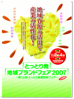 とっとり発地域ブランドフェア2007（第13回とっとり産業技術フェア）ポスター