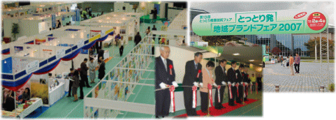 とっとり発地域ブランドフェア2007（第13回とっとり産業技術フェア）
