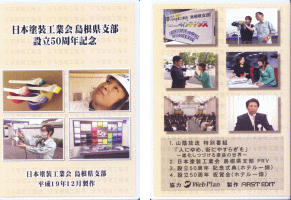 日本塗装工業会島根支部設立50周年記念ＤＶＤ